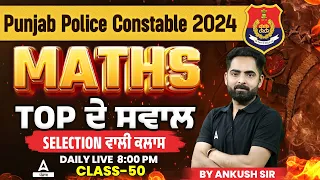 Punjab Police Constable Exam Preparation 2024 | Maths Class | Top ਦੇ ਸਵਾਲ #50 | By Ankush Sir