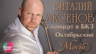 Виталий Аксенов - Мост (Концерт в БКЗ Октябрьский)