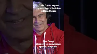 Дэйв Гролл играет лучше Курта Кобейна и Пэта Смира