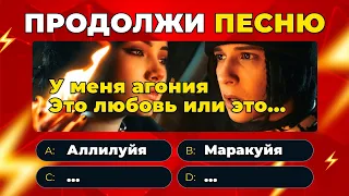 УГАДАЙ ПРОДОЛЖЕНИЕ ПЕСНИ за 10 секунд ! Где логика ? Челлендж