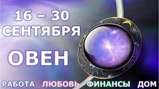 ♈ ОВЕН. С 16 по 30 СЕНТЯБРЯ 2021 г. Главные сферы жизни. Таро-прогноз.