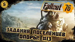 Fallout 76 2022 ➤ Прохождение #13 ➤ Задания поселенцев Опоры!