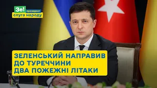 Туреччина у вогні: Зеленський відправив на допомогу пожежні літаки