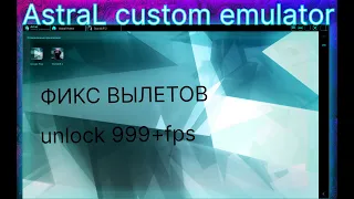 ASTRAL BLUESTACKS ФИКС ВЫЛЕТОВ UNLOCK 999+ FPS