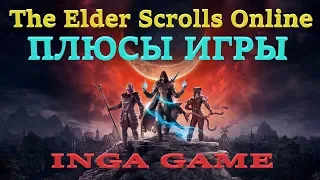 TESO ПЛЮСЫ ИГРЫ