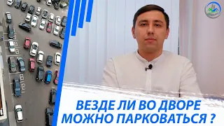 Автопарковка у дома. Как сделать по закону? / Моё место парковки