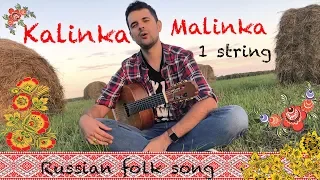 "Kalinka Malinka" Russian folk song, on 1 string. (how easy it is to play the guitar!)
