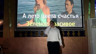 #КараокеСудак Александр Дубинин. А лето цвета неба. 1 тур конкурса.