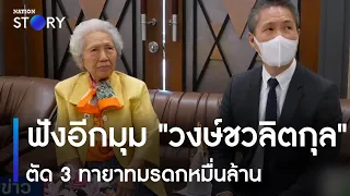 ฟังอีกมุม "วงษ์ชวลิตกุล" ตัด 3 ทายาทมรดกหมื่นล้าน | เนชั่นทันข่าวค่ำ | NationTV22