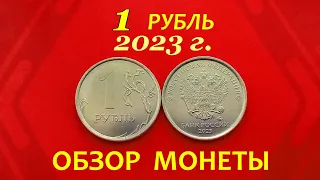 1 рубль 2023 года.⚠️НОВИНКА оборота!💥ОБЗОР монеты.