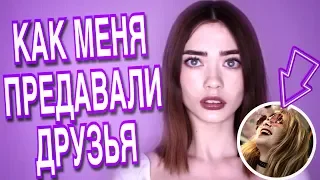 КАК МЕНЯ ПРЕДАВАЛИ ДРУЗЬЯ