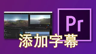 【Premiere零基础教学】05如何添加字幕Premiere Pro CC