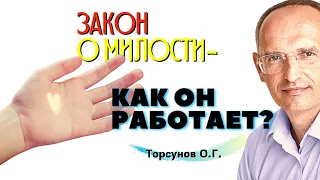 Кто получит МИЛОСТЬ от Бога? Что такое ЗАКОН МИЛОСТИ и как он работает? Торсунов О.Г.