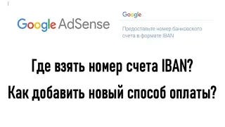 Предоставьте номер банковского счета в формате IBAN 👉 Как заполнить реквизиты IBAN Google Adsense