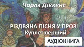 РІЗДВЯНА ПІСНЯ У ПРОЗІ 1 // Чарлз Діккенс, РІЗДВЯНА ІСТОРІЯ переспів з підручника АУДІО Мама