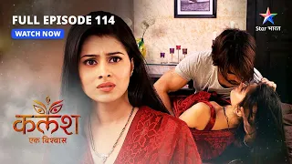 FULL EPISODE-114 |  Saket ne Ravi ko phansaaya  | Kalash..Ek Vishwaas | #starbharat