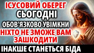 Увімкніть ІСУСОВИЙ ОБЕРЕГ і ніхто не зможе Вам нашкодити! Щоб не сталася біда!