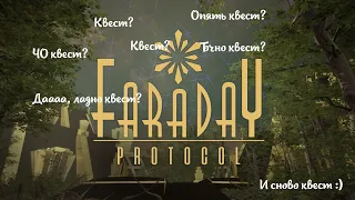 Обзор игры Faraday Protocol 2021 (без спойлеров) и мое мнение