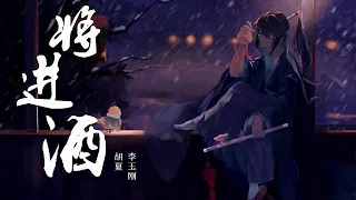 『将进酒』-胡夏/李玉刚【戏腔一曲，将进酒，杯莫停】【动态Lyric/特效，一首超好听的古风歌曲】