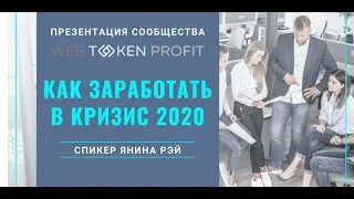 Презентация сообщества WebTokenProfit - Янина Рэй 25.05.2020