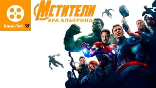 Мстители:Эра Альтрона-Киноляпы в фильме/Fails Movie Avengers:Age of Ultron=Народные КиноЛяпы