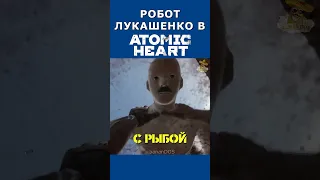 🍌 Лукашенко в Atomic Heart | приколы bananDOS #shorts