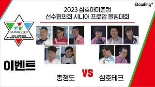 충청도 VS 삼호테크 ｜ 2023 삼호아마존컵 선수협의회 시니어 프로암 볼링대회 ｜ 이벤트 경기