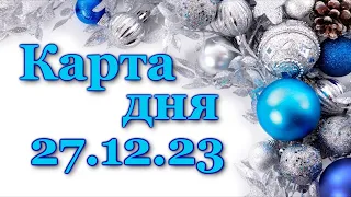 🍀 КАРТА ДНЯ - 27 декабря 2023 - ТАРО - ВСЕ ЗНАКИ ЗОДИАКА - РАСКЛАД ПРОГНОЗ ГОРОСКОП ГАДАНИЕ