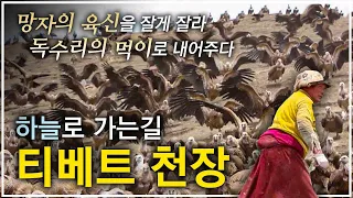 Sky Burial of Tibet, the Journey to the Heavenly Realms│DocuPrime│#PickedDocumentary