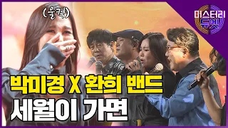 울컥한 미경에게 한달음에 달려가는 멤버들! 박미경 X 환희밴드 '세월이 가면'│미스터리 듀엣 2화
