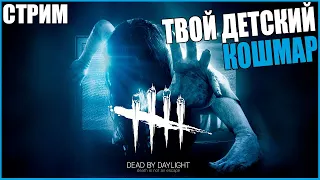 ПТБ НОВАЯ ГЛАВА ЗВОНОК ВЫШЛА ● Dead By Daylight ● СТРИМ DBD ● САДАКО ИЗ ЗВОНКА ● НОВЫЙ МАНЯК И СУРВ