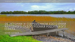 Об истории и современном состоянии народного судостроения российского Севера /  Юрий Наумов