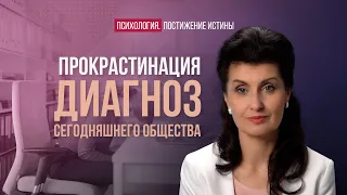 Прокрастинация или жизнь, отложенная на завтра | Психология. Постижение истины