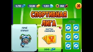 СПОРТИВНАЯ ЛИГА В ТОМ ЗА ЗОЛОТОМ! 🎭Беги, собирай и получай награды!  SPORTS LEAGUE. TOM THE GOLD!🎭🃏🎴