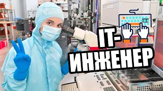 ОДИН ДЕНЬ РАБОТАЮ IT-Инженером