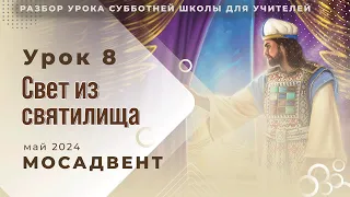 Разбор СШ для учителей - урок 8 "Свет из святилища"