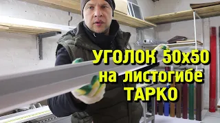 Уголок. Гибка металла на листогибе TAPCO