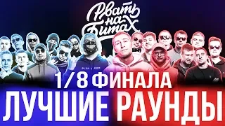 РВАТЬ НА БИТАХ ЛУЧШЕЕ 1/8 ФИНАЛА | ЛУЧШИЕ РАУНДЫ РВАТЬ НА БИТАХ | ГРЯЗЬ НА БИТАХ