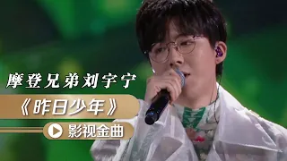 摩登兄弟刘宇宁演唱电影《企鹅公路》的中文推广曲《昨日少年》 [影视金曲] | 中国音乐电视 Music TV