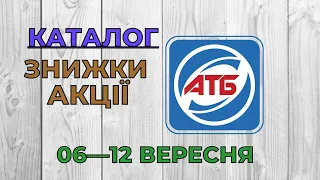 Скидки АТБ с 06 по 12 сентября 2023 каталог цен на продукты, акции, товар дня в магазине