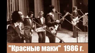 Концерт группы Красные маки в Таллине 1986 год