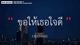 ขอให้เธอใจดี (May she be kind) : FREEHAND  (เนื้อเพลง)