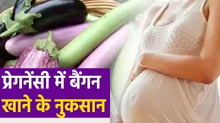 प्रेगनेंसी में क्यों नहीं खाना चाहिए बैंगन? । प्रेगनेंसी में बैंगन खाने के नुकसान । Boldsky