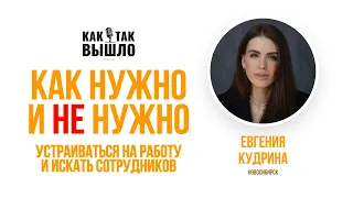 Как нужно и не нужно устраиваться на работу, искать и собеседовать сотрудников с Евгенией Кудриной.