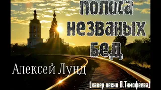 Полоса незваных бед - Алексей Лунд (кавер песни В.Тимофеева)