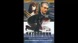 "ЗАТВОРНИК" ( 1999 год ) российский триллер