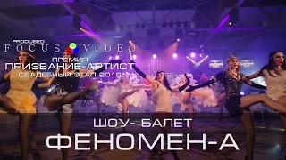 Шоу- балет Феномен-А(Екатеренбург) на Премии "Призвание-Артист". Челябинск. Свадебный этап 2016