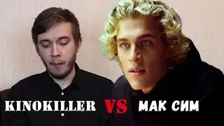 KinoKiller vs Мак Сим (прикол)
