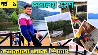 Meghalaya Tour | Kolkata to Shillong | Umium Lake | Shillong budget hotel | Saraighat Express | EP-1