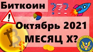 Биткоин Октябрь МЕСЯЦ Х? Стейбкоины и Эфириум резкий приток на биржи